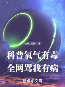 科普氧气有毒,全网骂我有病免费阅读