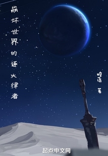 崩坏世界的逐火律者TXT