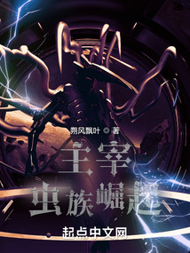 主宰虫族崛起免费阅读