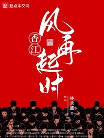 香江:风再起时下载