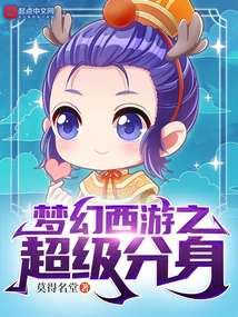 梦幻西游这个超级分身太棒了