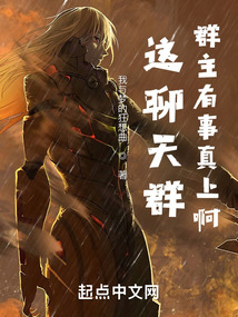 这聊天群群主有事真上啊! 小说