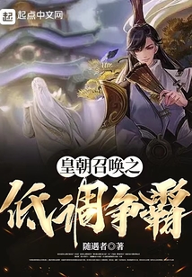 皇朝召唤之低调争霸免费阅读