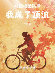 被青梅破防后,我成了顶流 在线