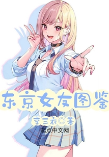东京女子图鉴无错