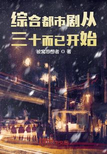 娱乐人生从三十而已开始TXT