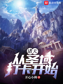 诸天:从圣域打卡开始TXT下载