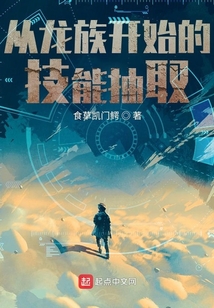 从龙族开始的技能抽取新爱尚网小说