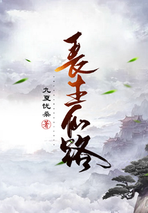 长生仙路我来读