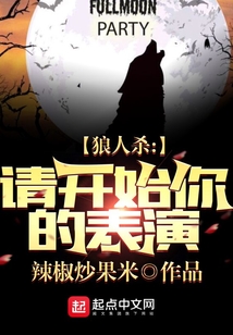 狼人游戏之请开始你的表演2