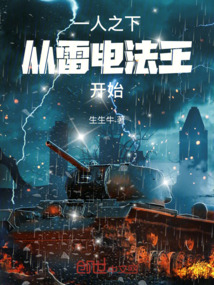 一人之下,从雷电法王开始生生牛