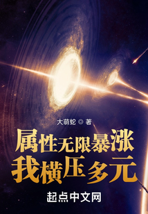 属性无限暴涨,我横压多元起点