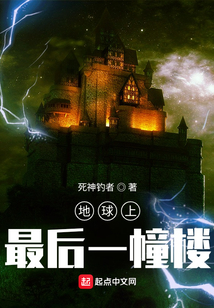 地球上最后一幢楼笔趣阁小说