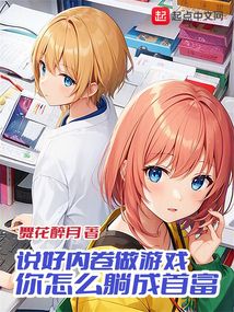 说好内卷做游戏,你怎么躺成首富txt