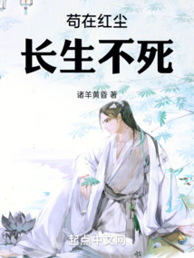 苟在红尘长生不死