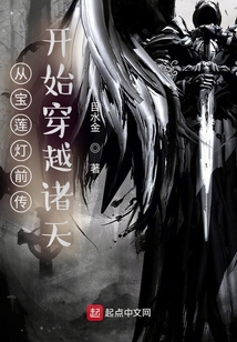 从宝莲灯前传开始穿越诸天笔趣趣