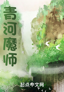 青河魔师小说