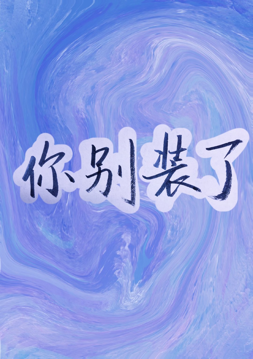 你别装了[系统] 冻感超人