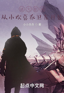 诸天影视从小欢喜乔卫东开始起点