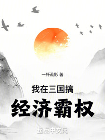 我在三国搞经济霸权有声小说