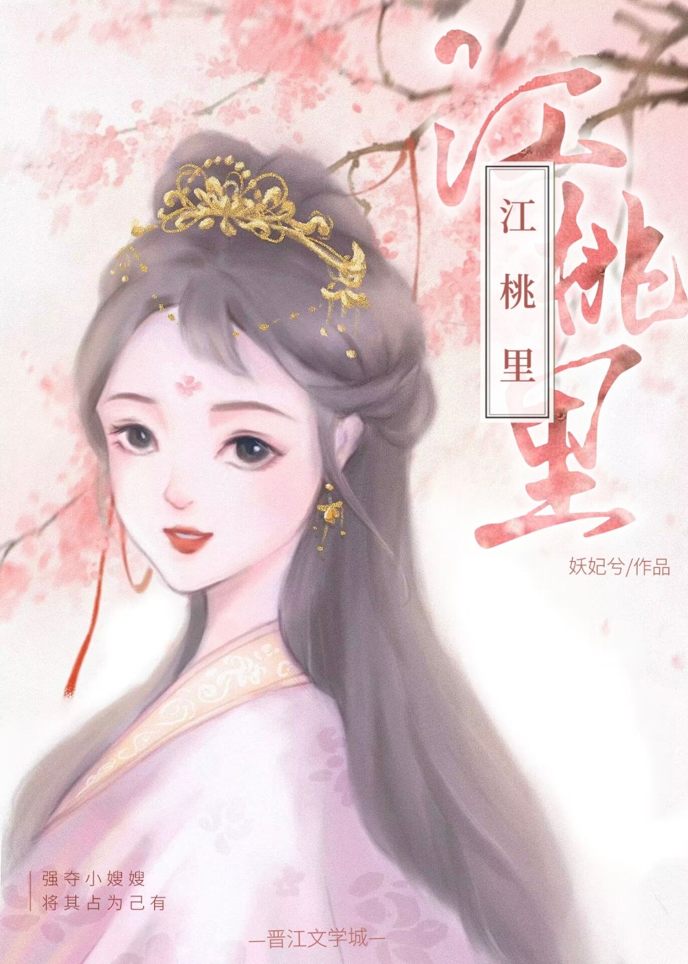 江桃里妖妃兮免费阅读笔趣阁