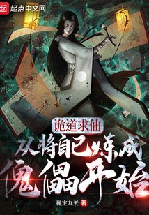 诡道求仙,从将自己炼成傀儡开始TXT下载