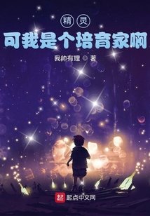 精灵,可我是个培育家啊 我帅有理