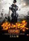 修仙归来当奶爸叶北玄免费阅读