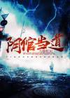 阴棺借道笔趣阁