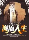 重生之红色激流小说