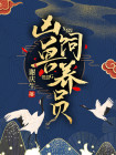 凶兽饲养员漫画