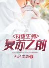 我重生到末日之前