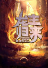 龙主归来叶不凡