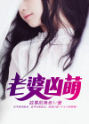 老婆凶萌 故事的角色1