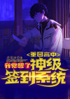 重回高中:我觉醒了神级签到系统 花易沫