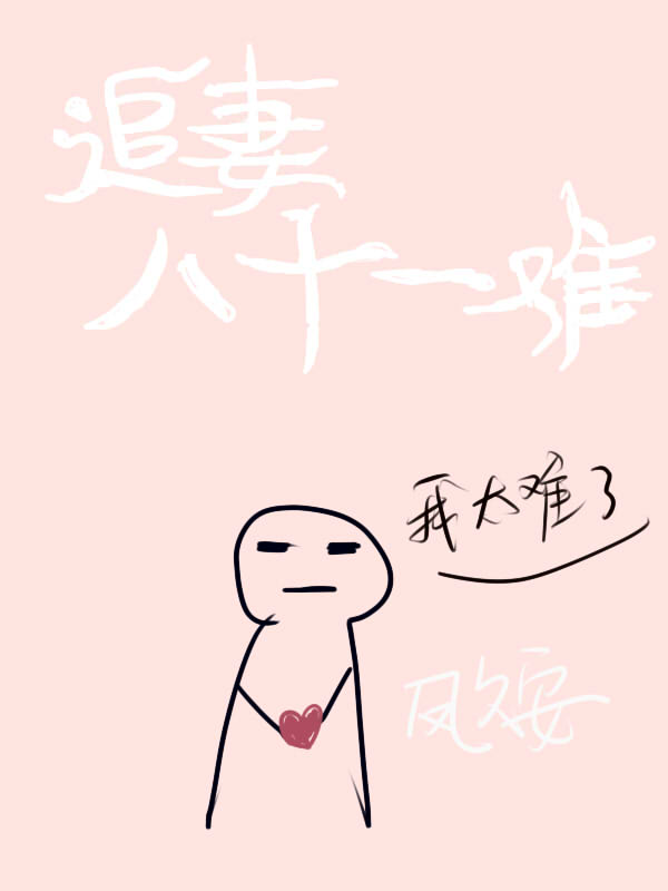 追妻难于上青天
