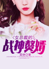 女总裁的战神赘婿奶爸免费阅读