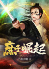 庶子崛起小说