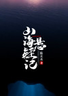 只记山海曾相逢