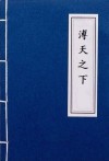 普天之下