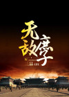 无敌庶子全文免费阅读