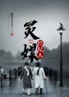 灵媒是演员演的吗