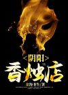 附近的香烛店位置