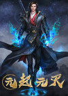 元起元灭什么意思