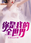 你是我的全世界短剧24集在线观看