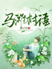 虞城县马滩村