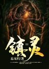 镇灵监牢草元素方碑
