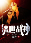 济世神农全文免费章节