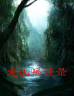 龙山事件处理结果