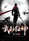 武神狂风